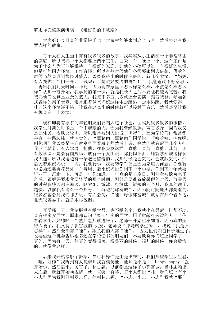 罗志祥完整版演讲稿《走好你的下坡路》_第1页