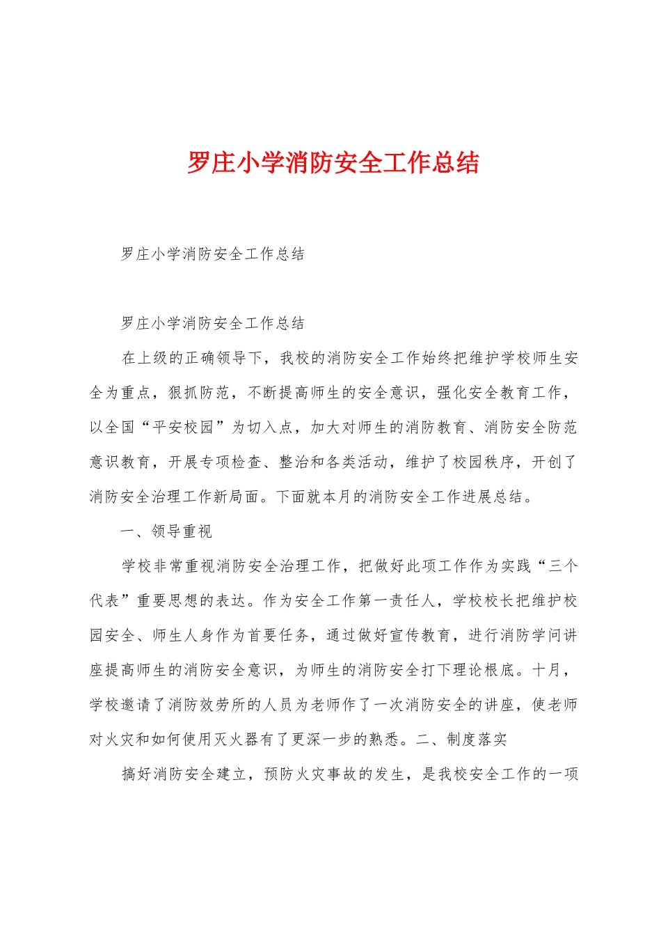 罗庄小学消防安全工作总结_第1页