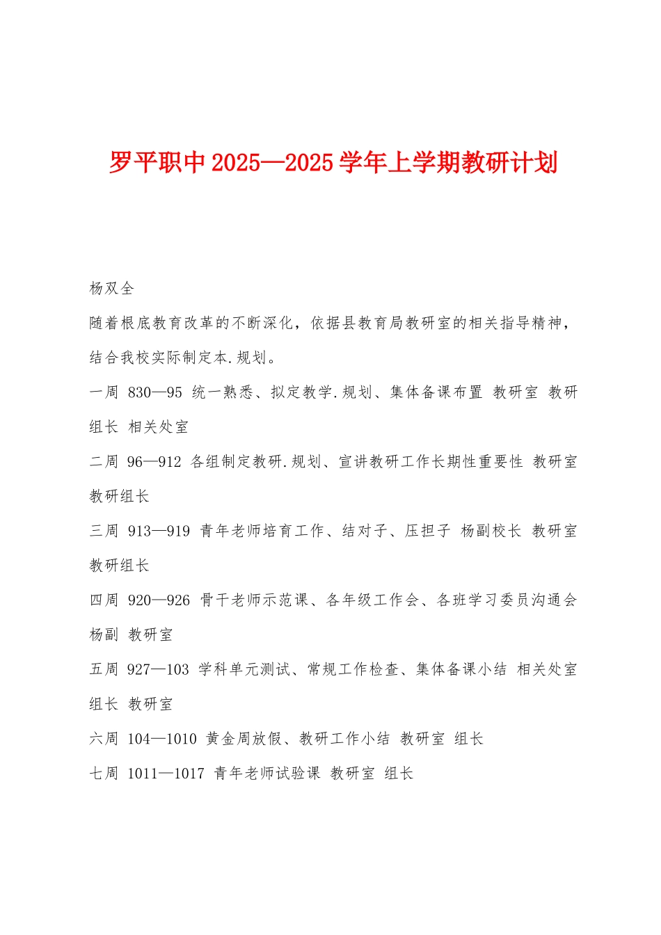 罗平职中2025年—2025年学年上学期教研计划_第1页