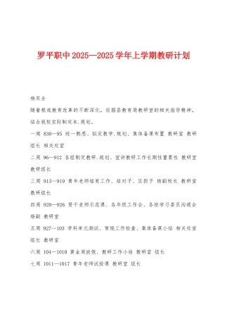 罗平职中2025年—2025年学年上学期教研计划