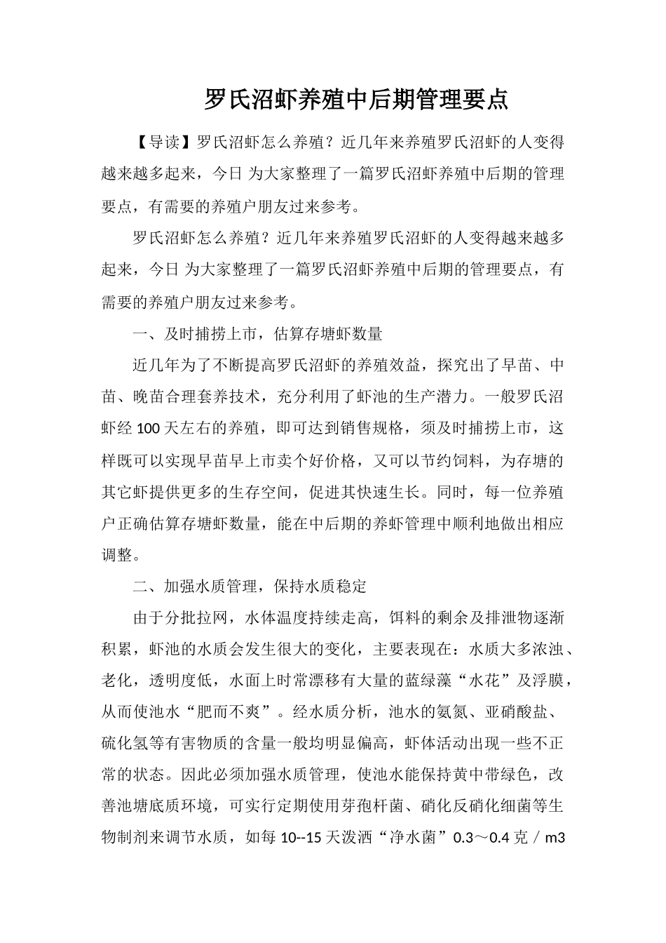 罗氏沼虾养殖中后期管理要点_第1页
