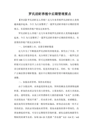 罗氏沼虾养殖中后期管理要点