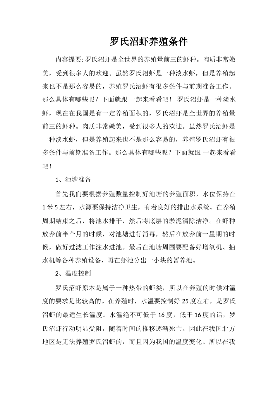 罗氏沼虾养殖条件_第1页