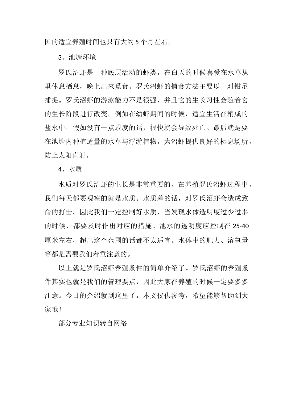 罗氏沼虾养殖条件_第2页