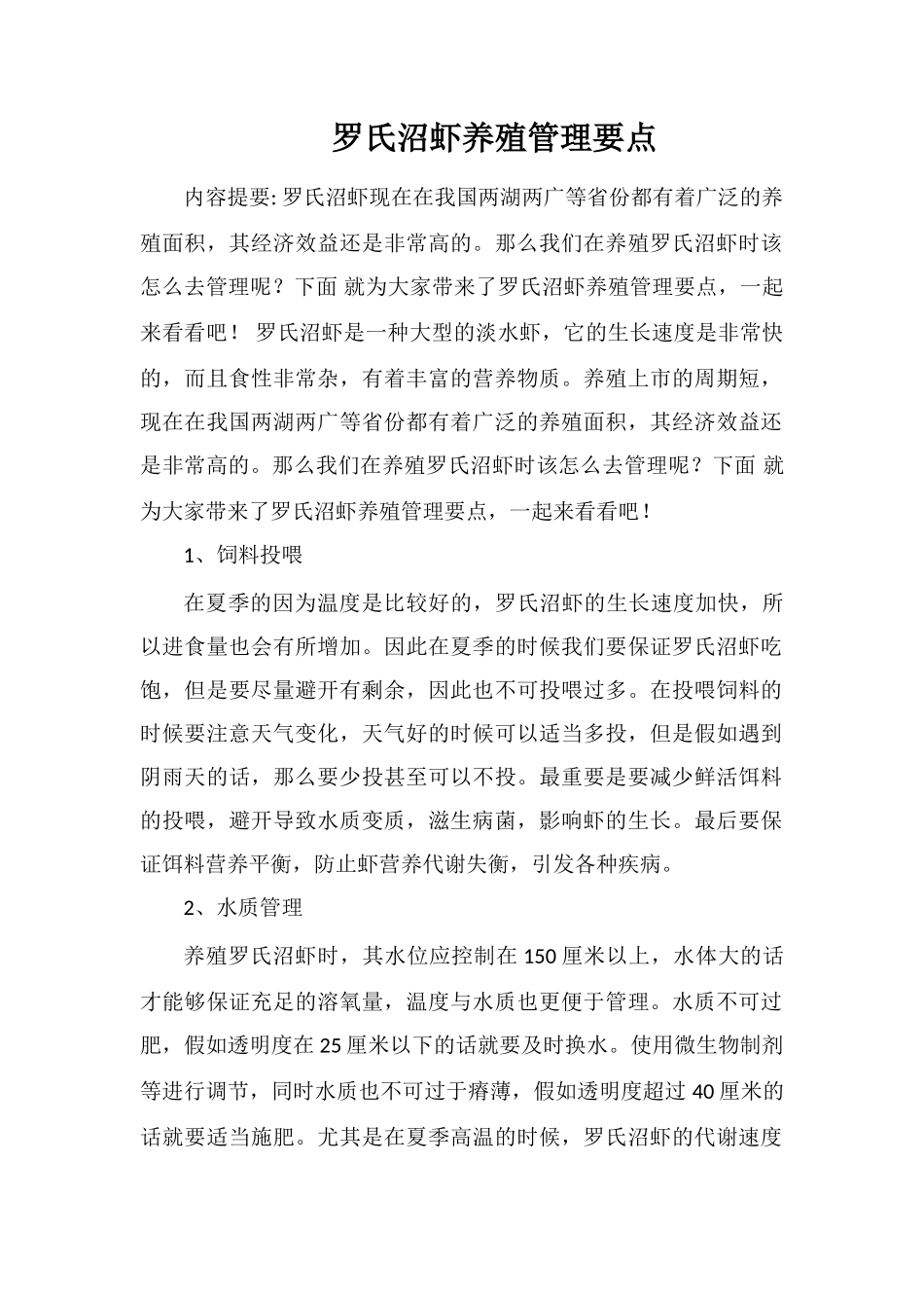 罗氏沼虾养殖管理要点_第1页