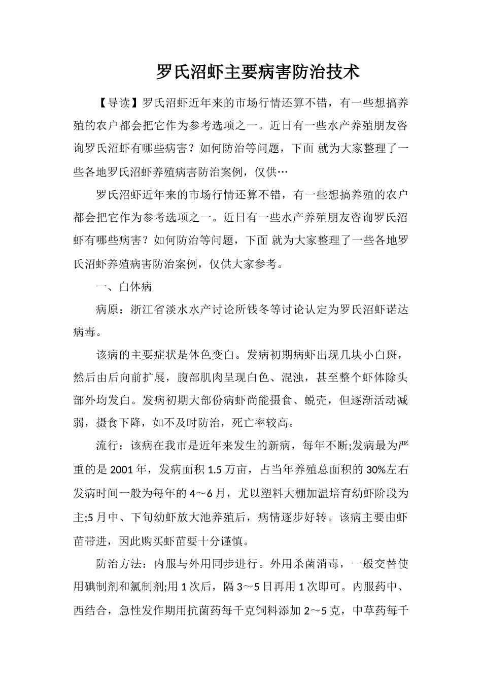 罗氏沼虾主要病害防治技术_第1页