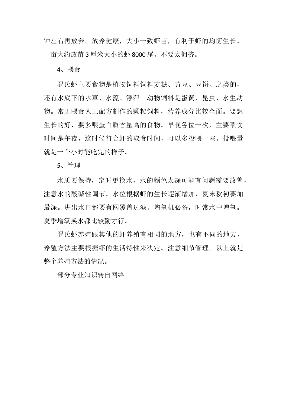 罗氏虾养殖方法_第2页