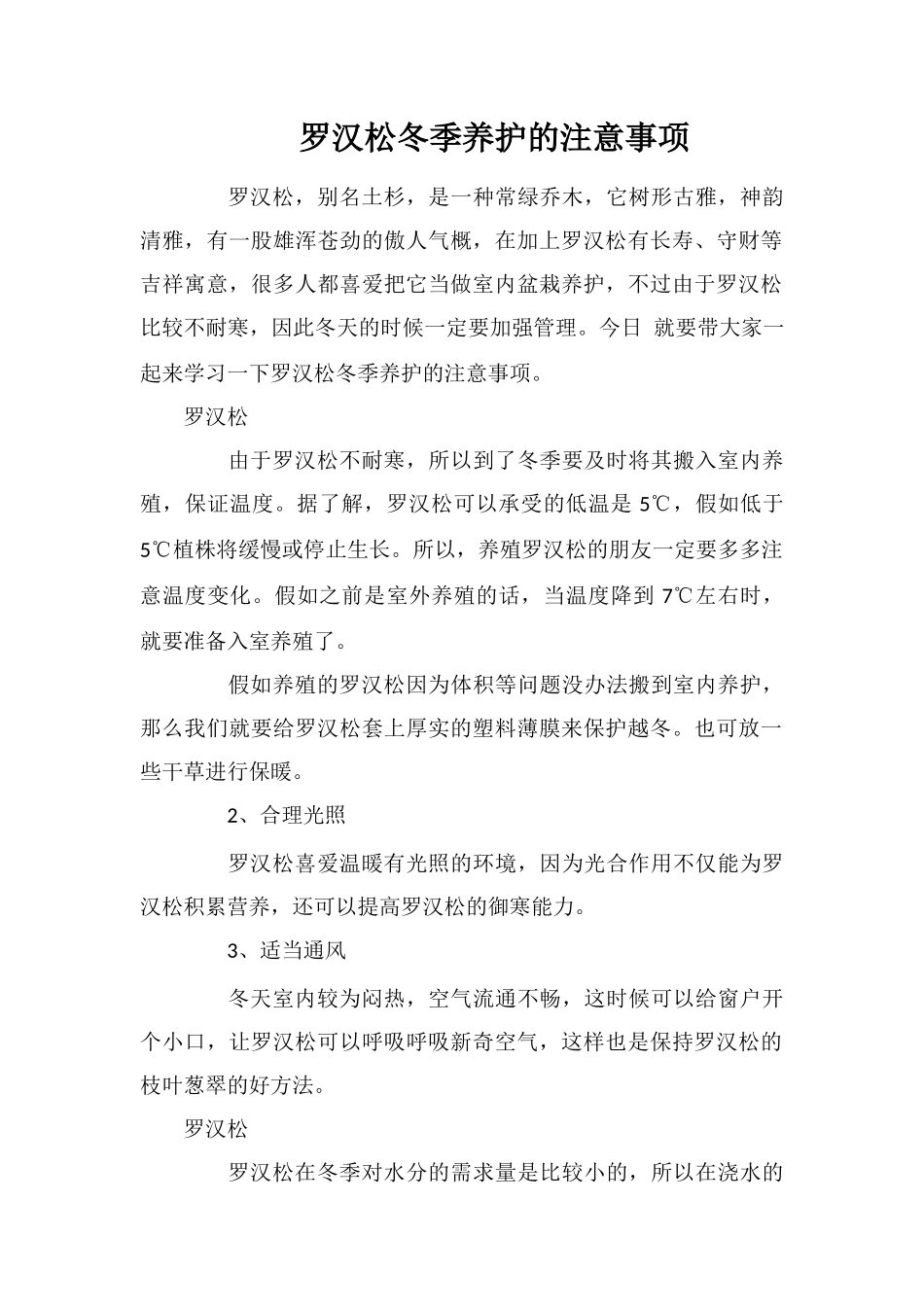 罗汉松冬季养护的注意事项_第1页