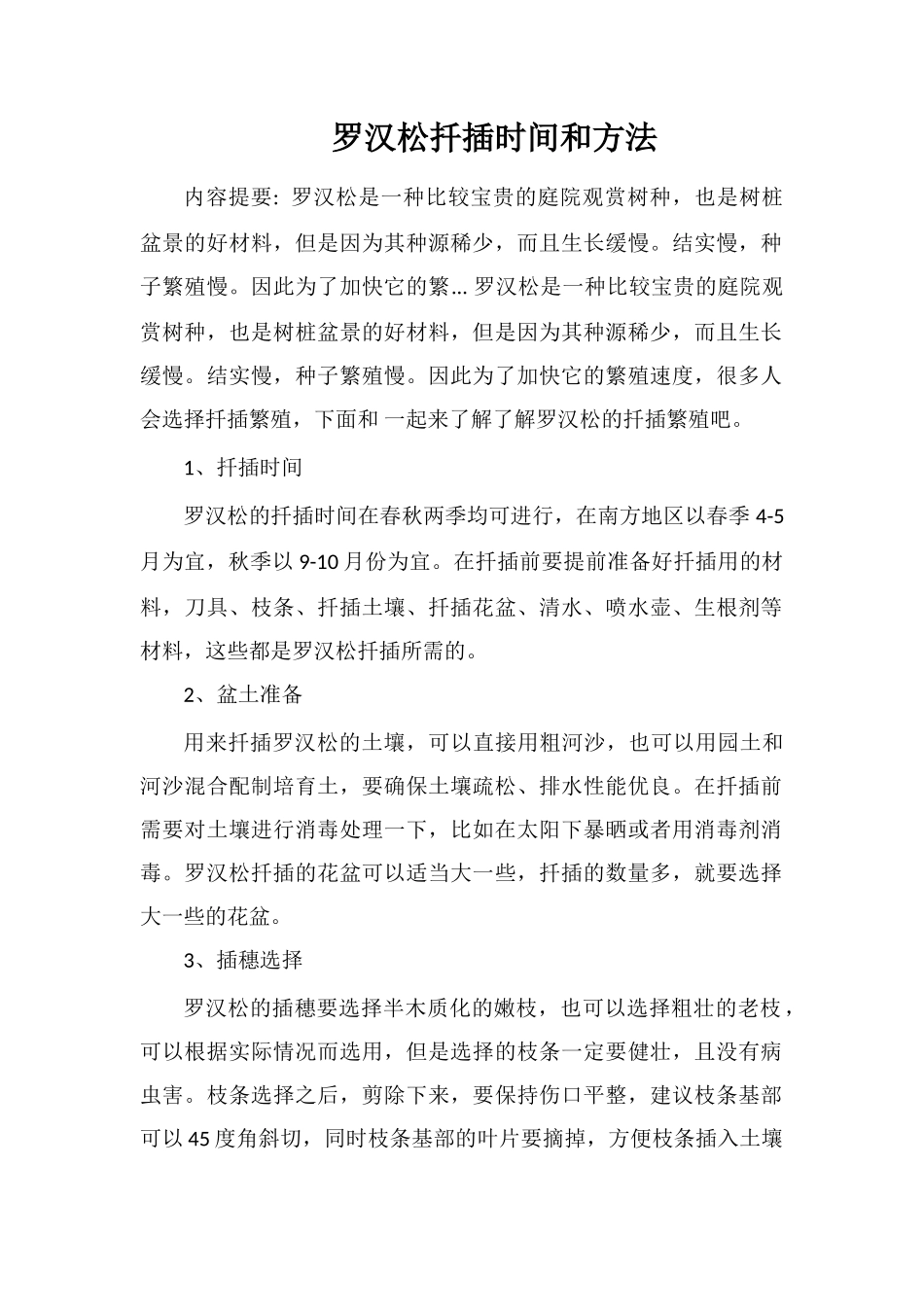 罗汉松扦插时间和方法_第1页