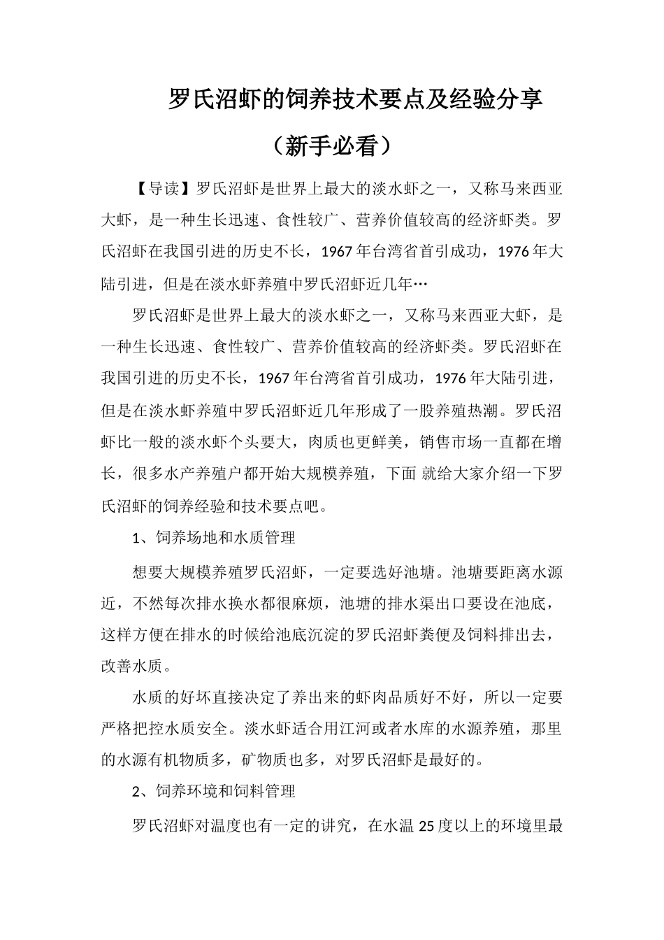 罗氏沼虾的饲养技术要点及经验分享_第1页