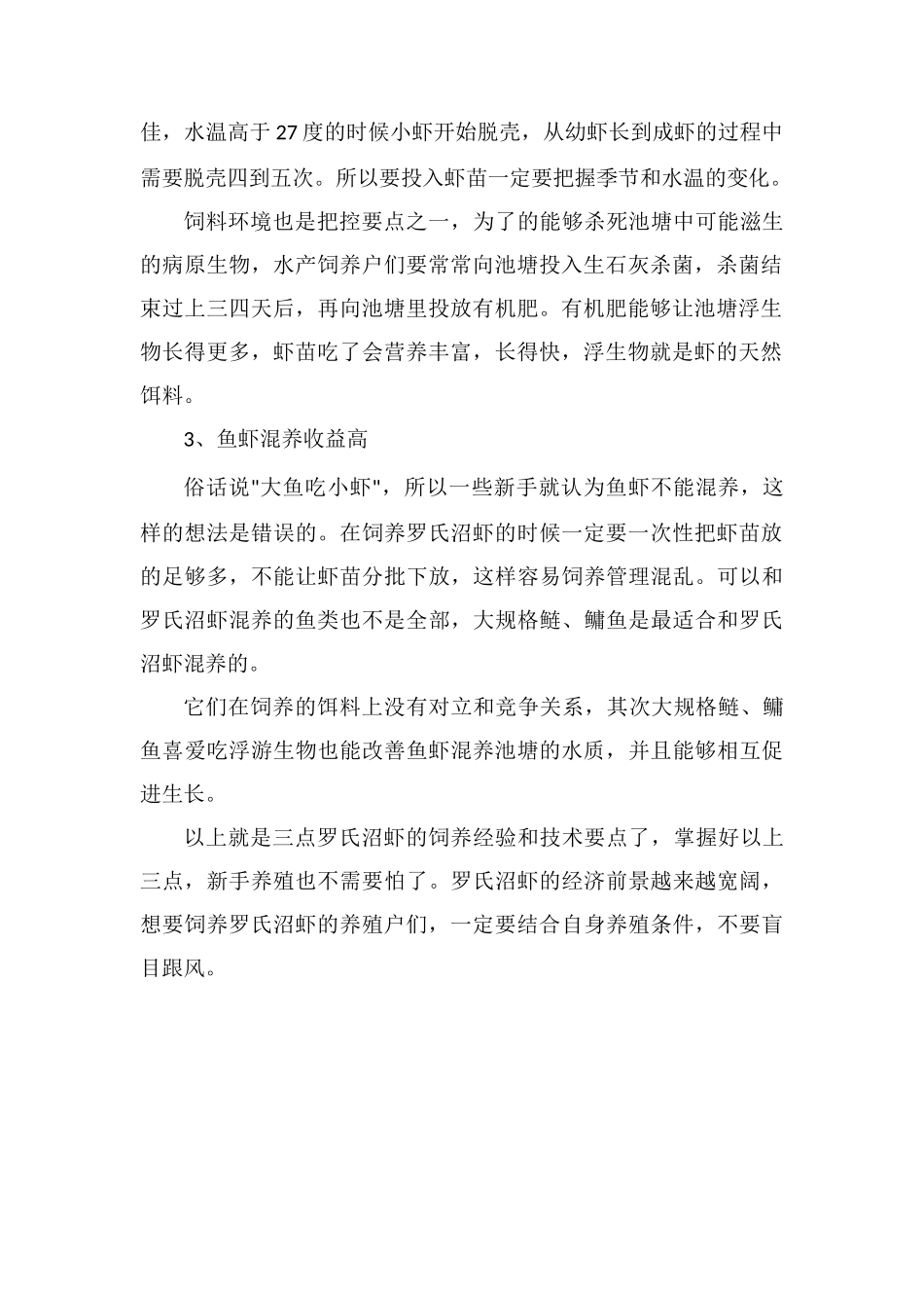 罗氏沼虾的饲养技术要点及经验分享_第2页