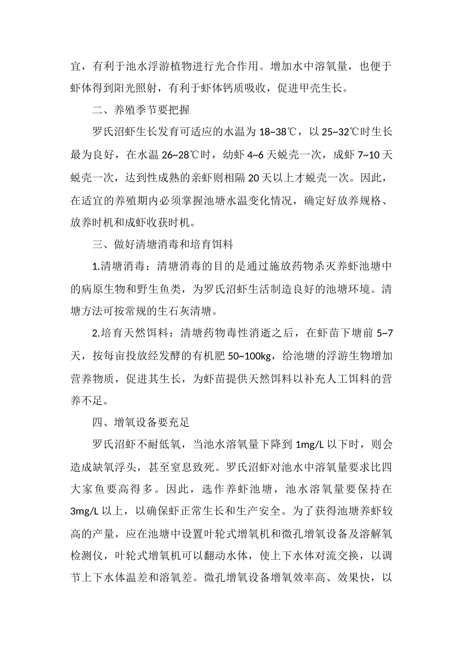 罗氏沼虾池塘养殖经验总结_第2页