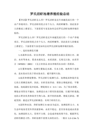 罗氏沼虾池塘养殖经验总结