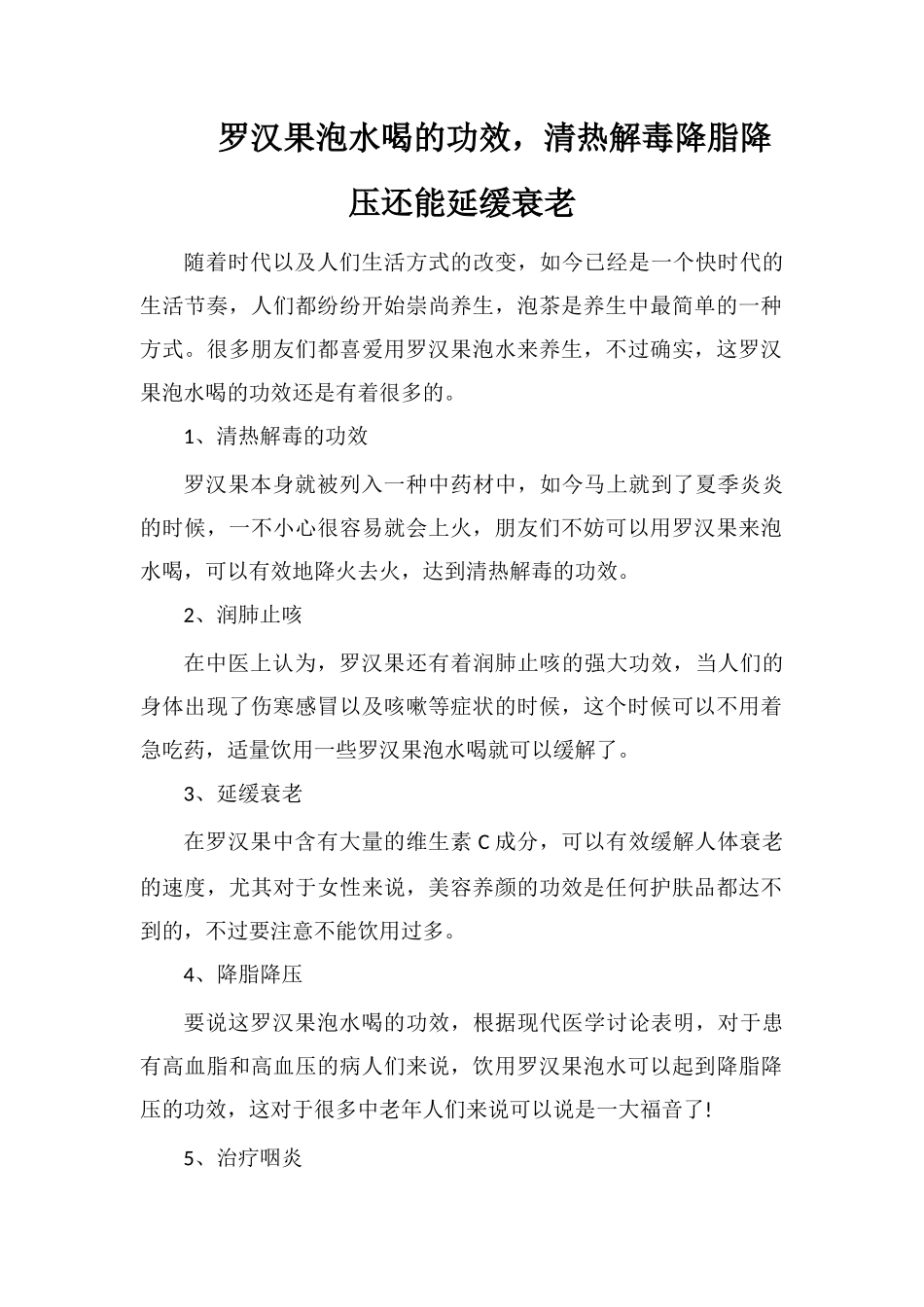 罗汉果泡水喝的功效-清热解毒降脂降压还能延缓衰老_第1页