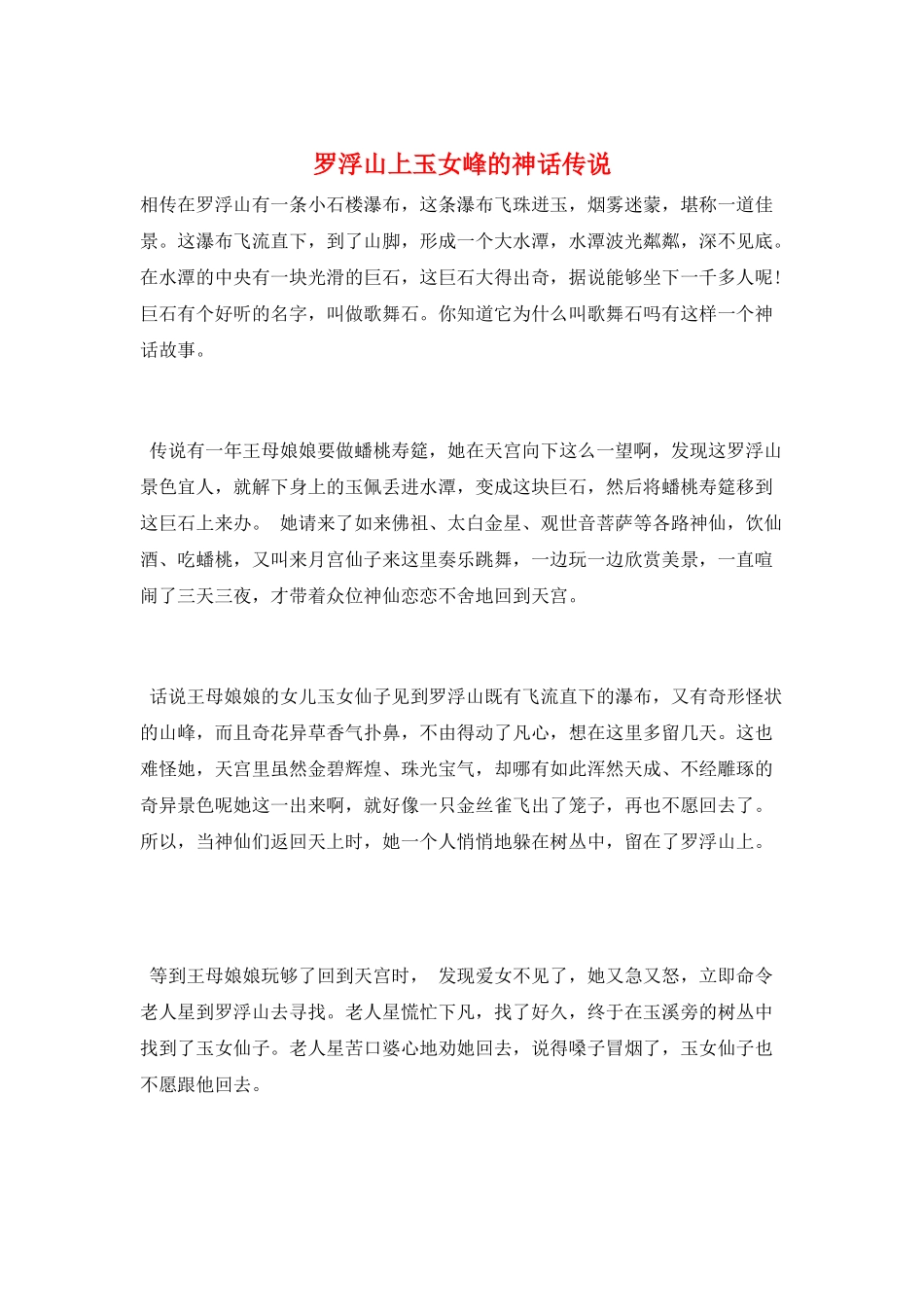 罗浮山上玉女峰的神话传说_第1页