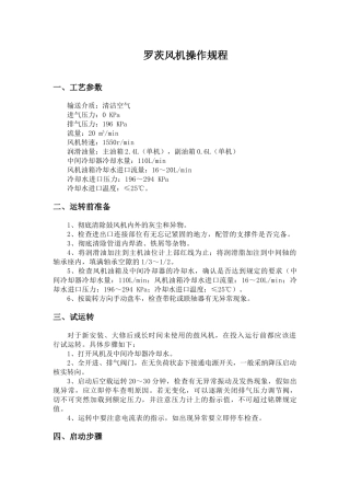 罗茨风机操作规程