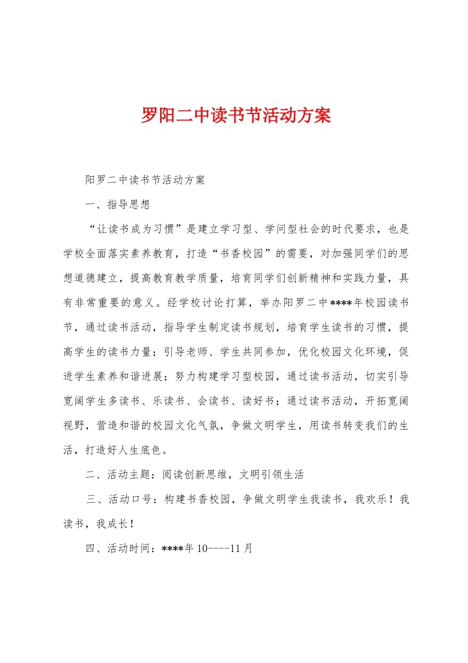 罗阳二中读书节活动方案_第1页