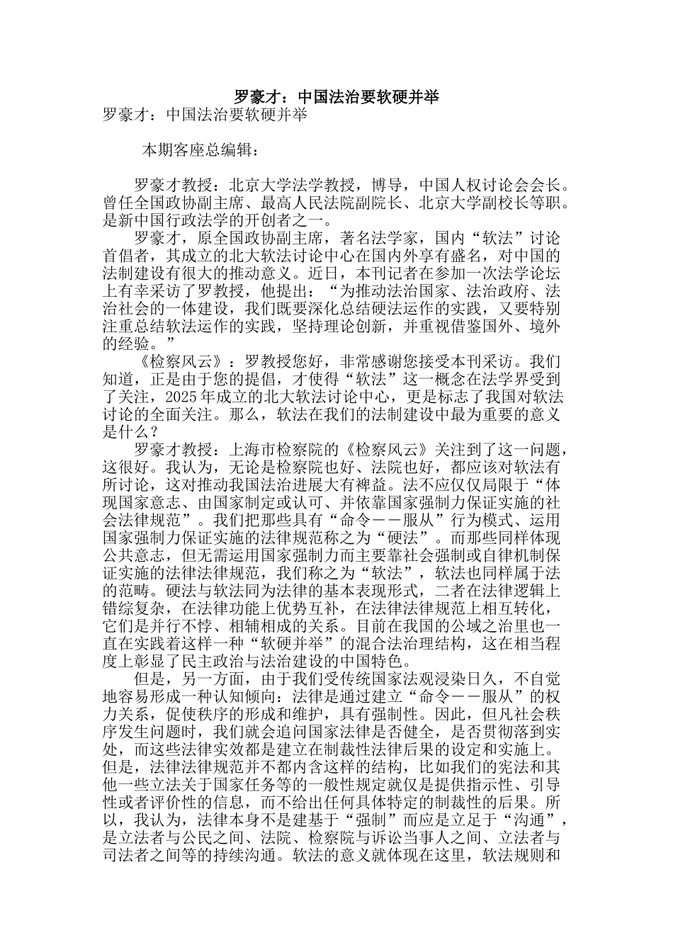罗豪才：中国法治要软硬并举_第1页