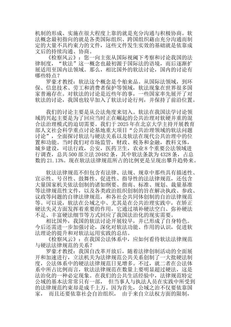 罗豪才：中国法治要软硬并举_第2页