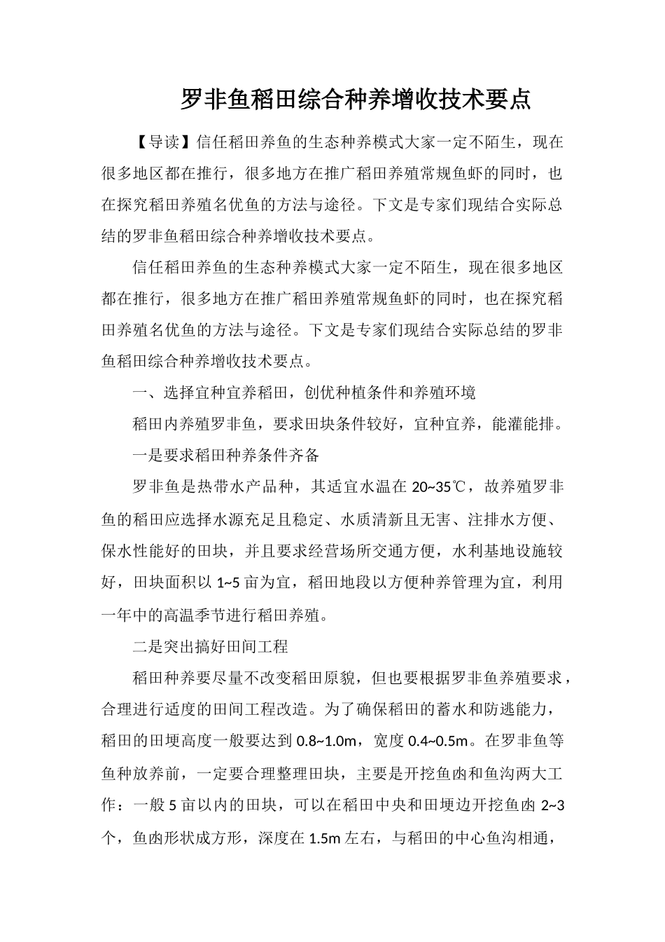 罗非鱼稻田综合种养增收技术要点_第1页