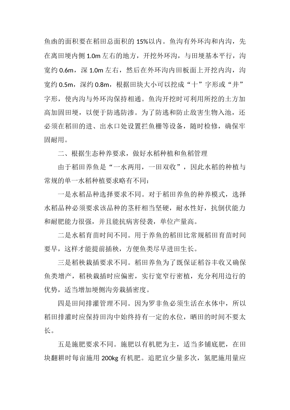 罗非鱼稻田综合种养增收技术要点_第2页