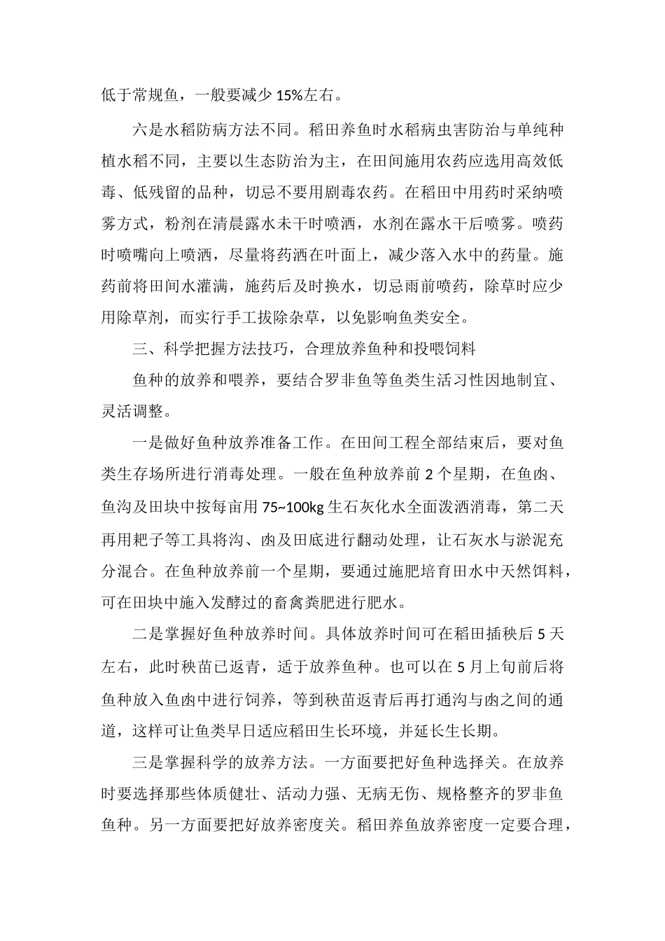 罗非鱼稻田综合种养增收技术要点_第3页