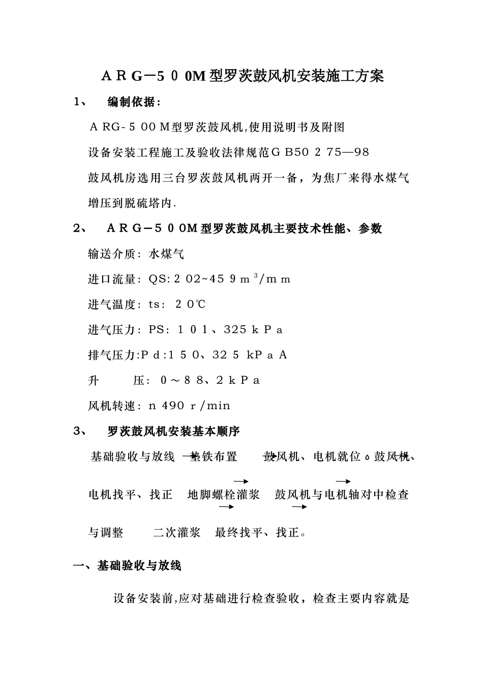 罗茨鼓风机安装施工方案_第1页