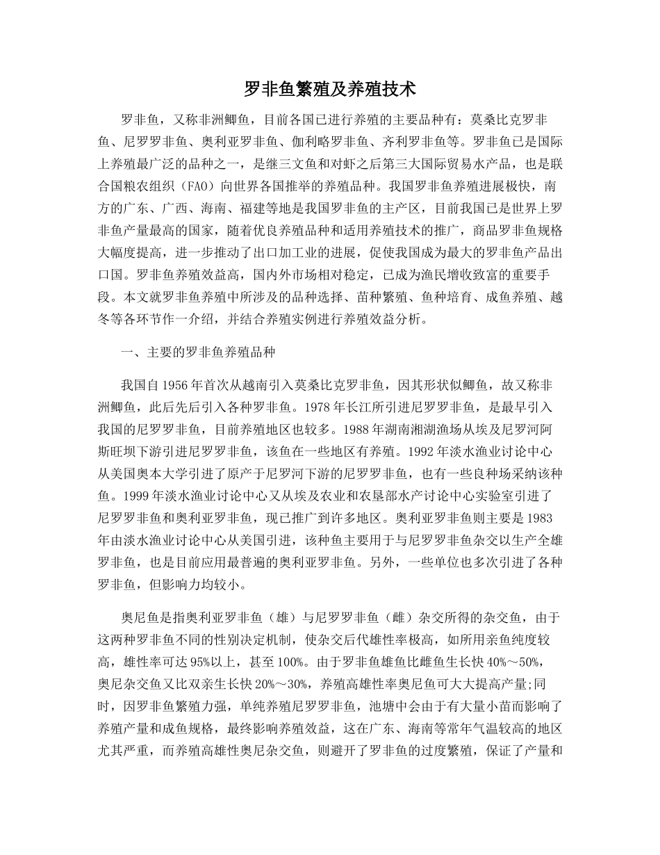 罗非鱼繁殖及养殖技术_第1页