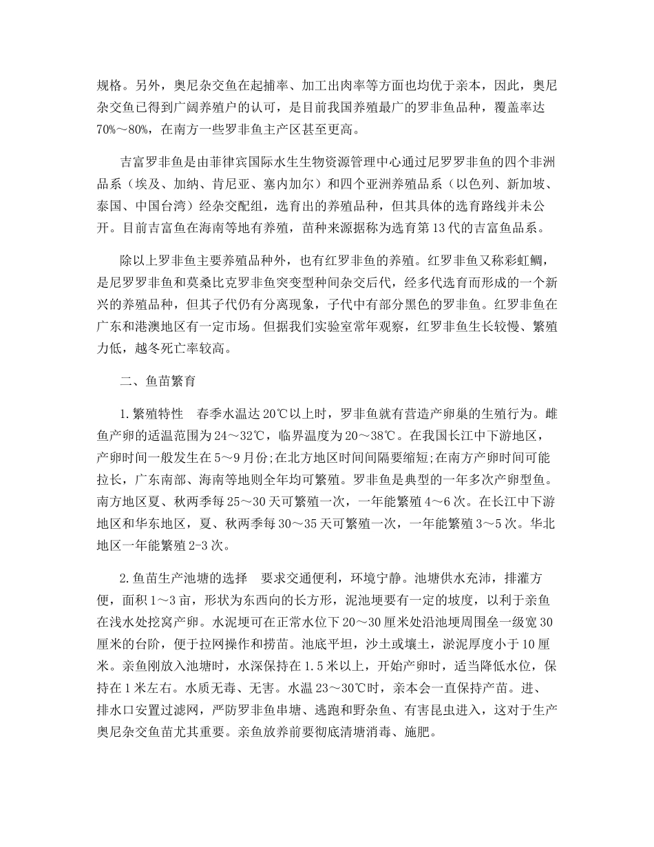 罗非鱼繁殖及养殖技术_第2页