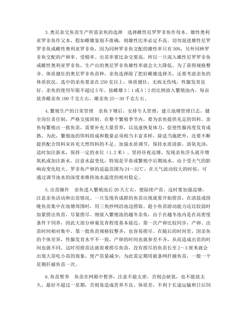 罗非鱼繁殖及养殖技术_第3页