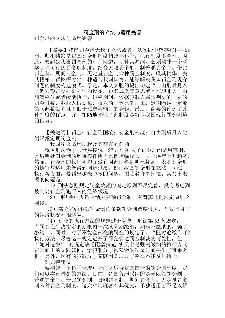 罚金刑的立法与适用完善_第1页