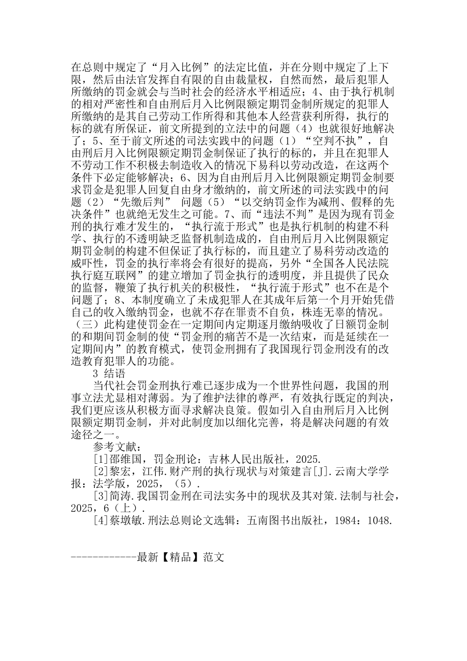 罚金刑的立法与适用完善_第3页