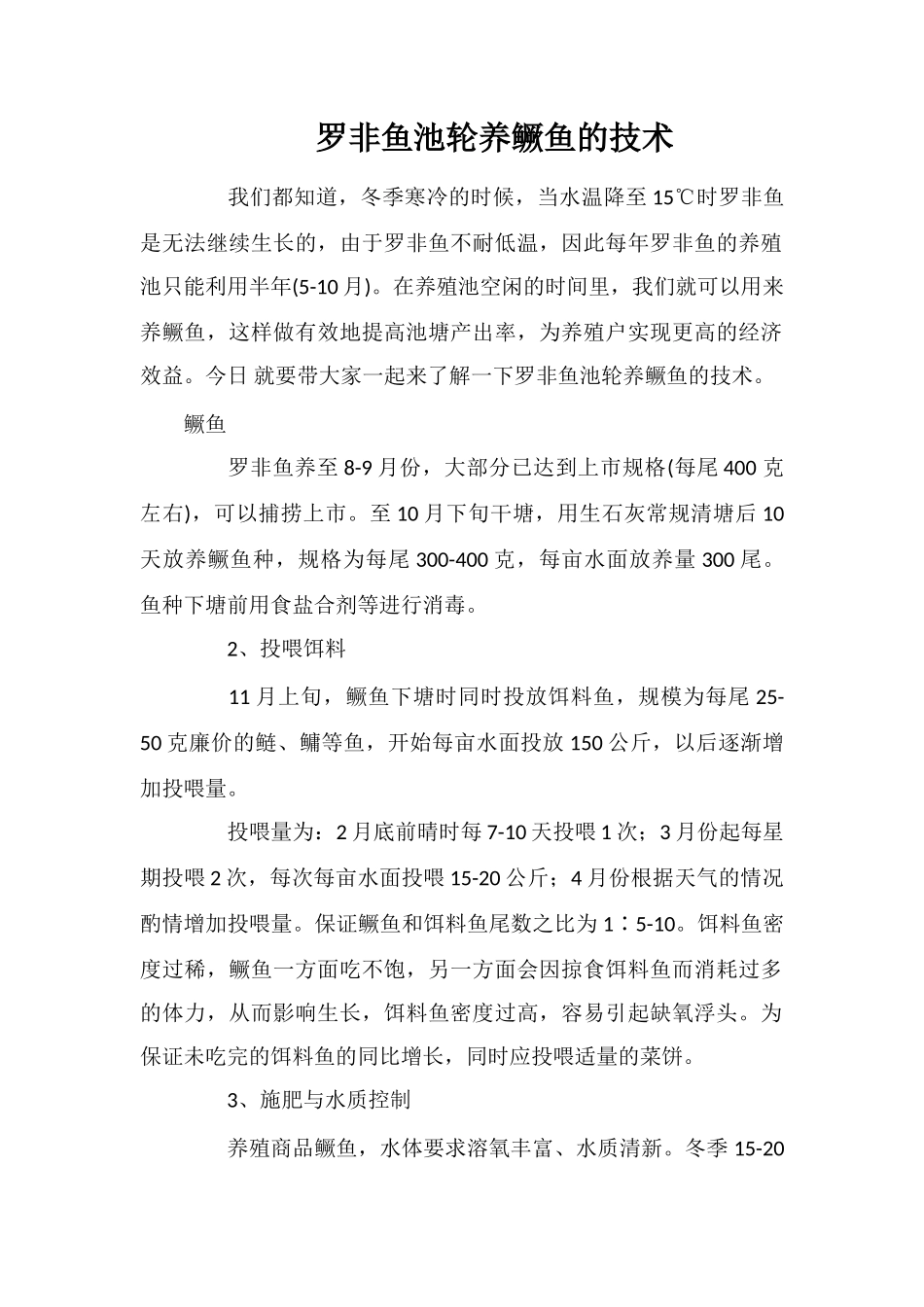 罗非鱼池轮养鳜鱼的技术_第1页