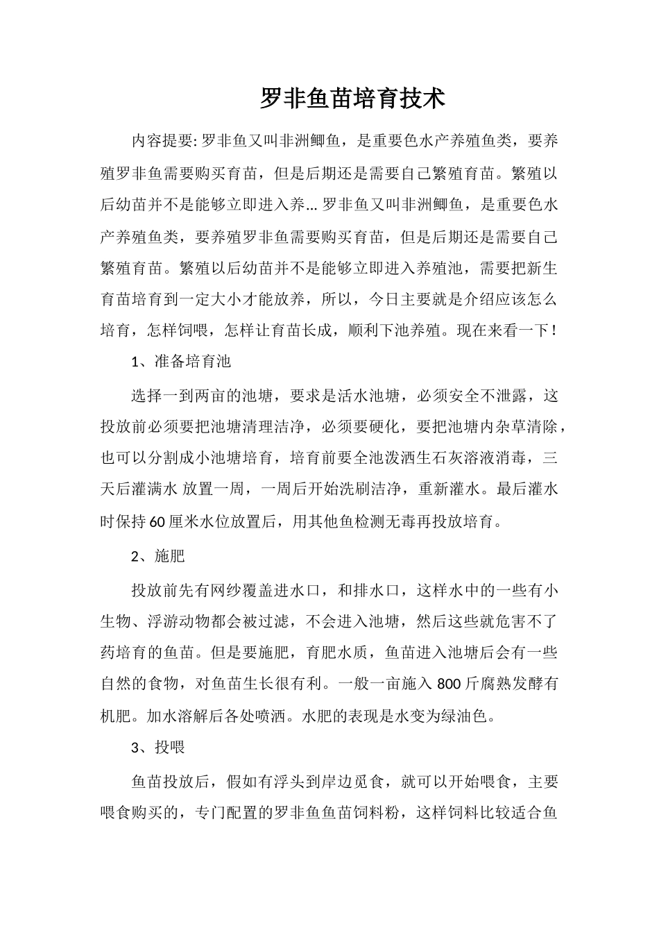罗非鱼苗培育技术_第1页