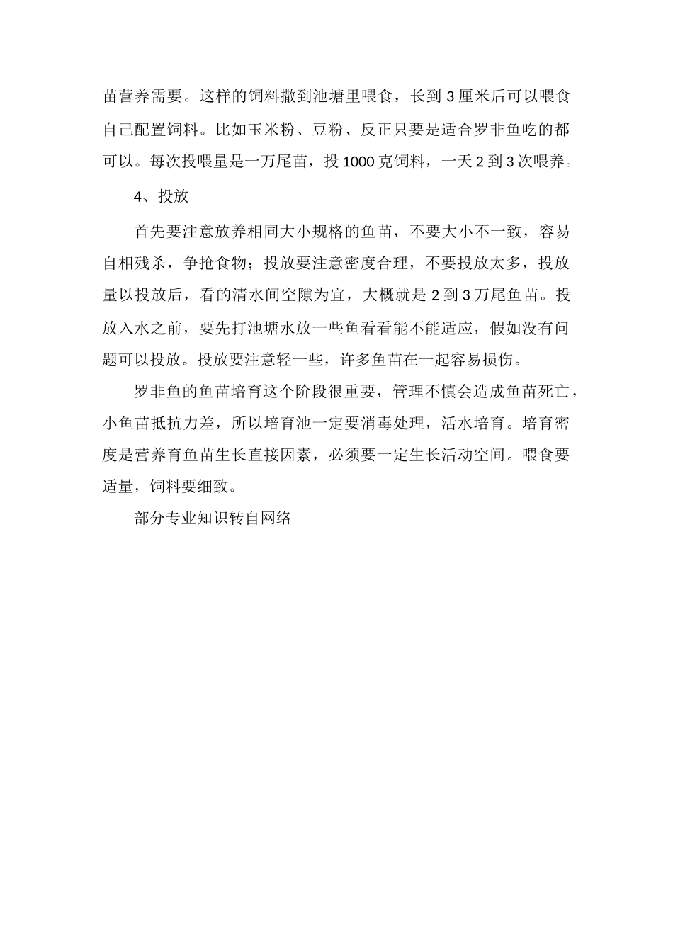 罗非鱼苗培育技术_第2页