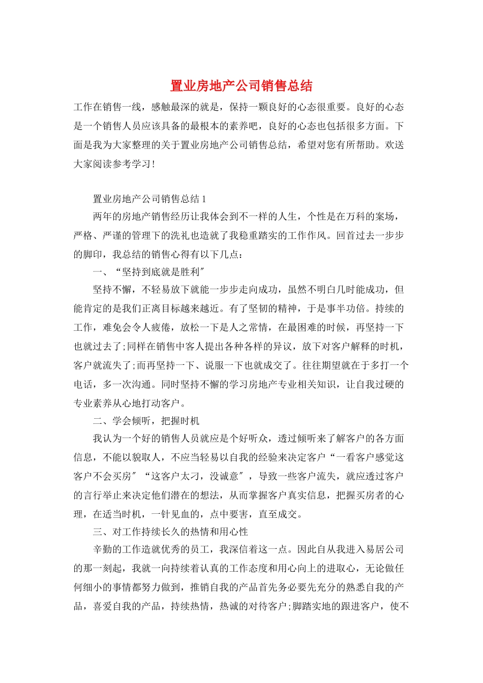 置业房地产公司销售总结_第1页