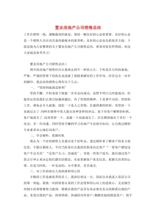 置业房地产公司销售总结