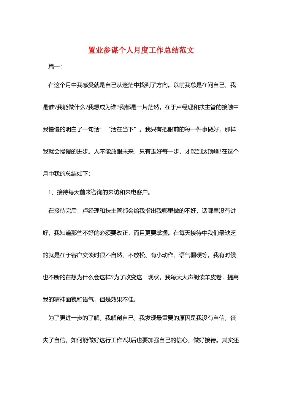 置业顾问个人月度工作总结范文_第1页