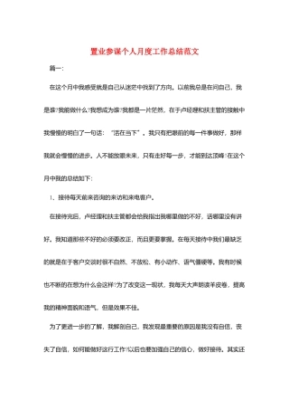 置业顾问个人月度工作总结范文