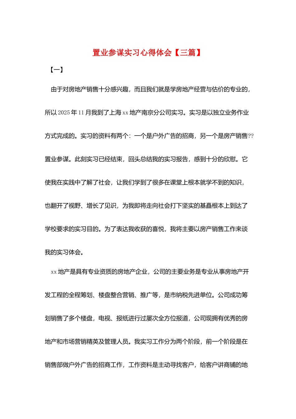 置业顾问实习心得体会_第1页