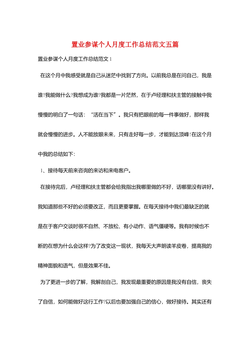 置业顾问个人月度工作总结范文五篇_第1页