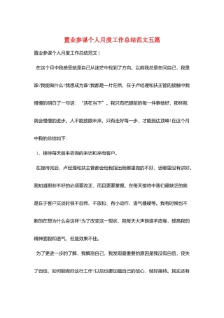 置业顾问个人月度工作总结范文五篇