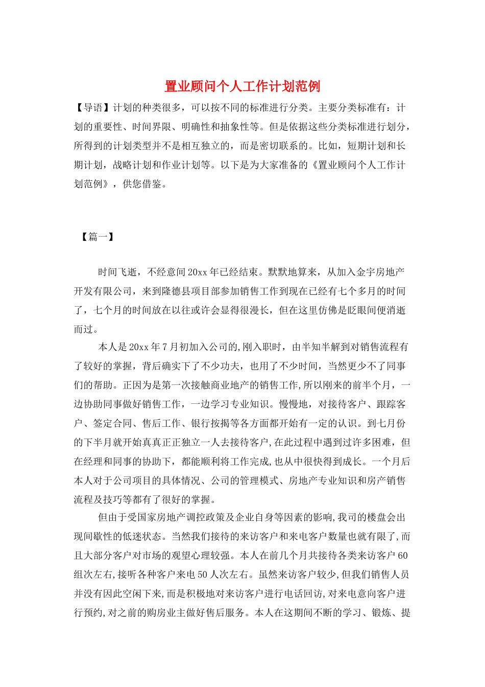 置业顾问个人工作计划范例_第1页