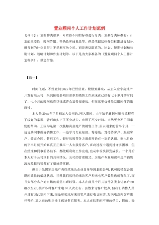 置业顾问个人工作计划范例