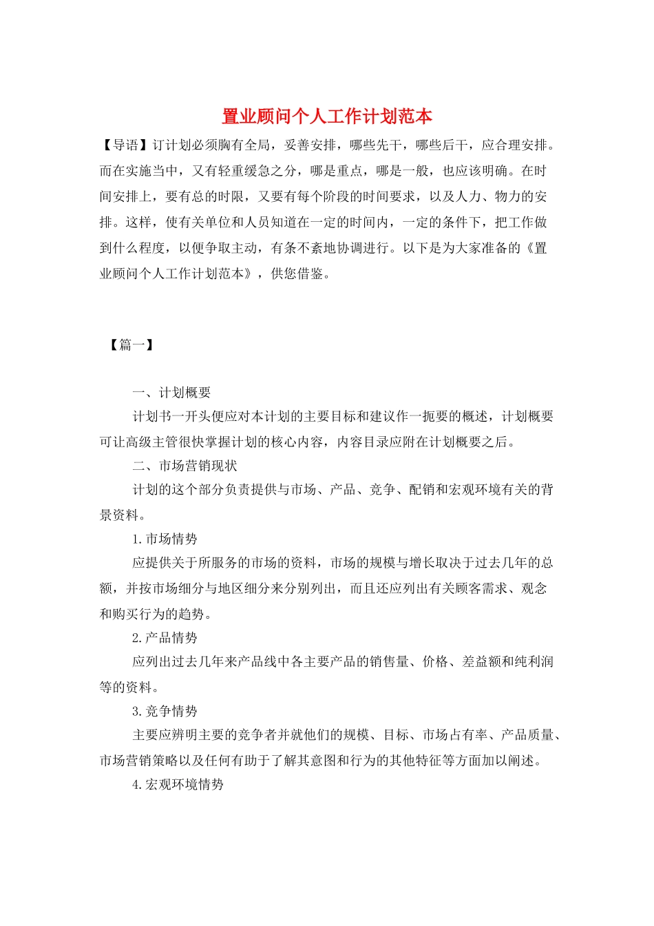 置业顾问个人工作计划范本_第1页