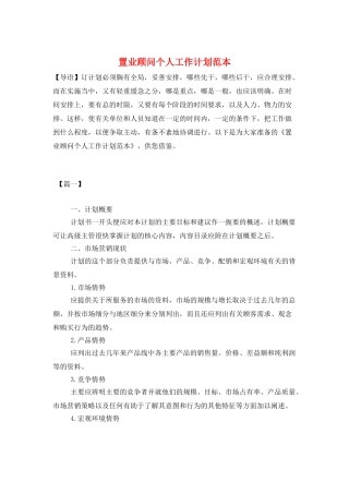 置业顾问个人工作计划范本