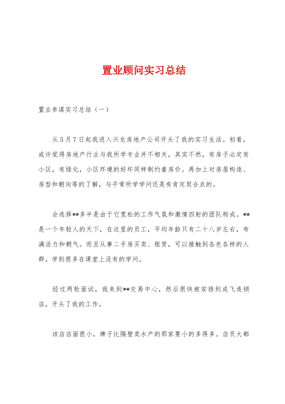 置业顾问实习总结_第1页