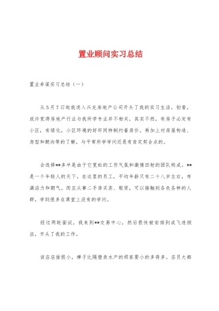 置业顾问实习总结