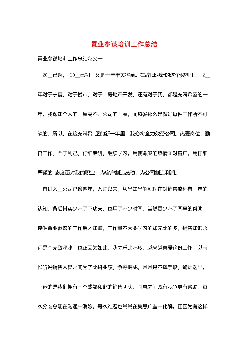 置业顾问培训工作总结_第1页