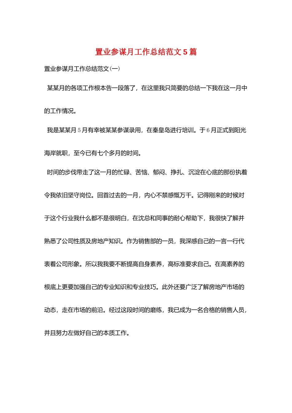 置业顾问月工作总结范文5篇_第1页